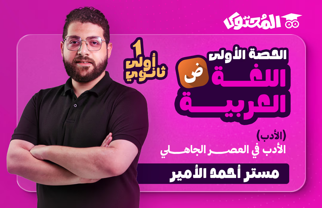 الحصة (1) - اللغة العربية - الأدب - الصف الأول الثانوي (مستر أحمد الأمير)