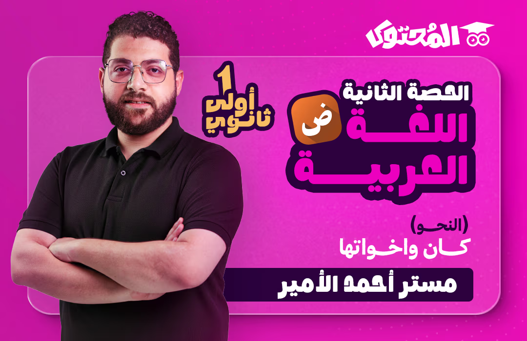 الحصة (2) - اللغة العربية - النحو - الصف الأول الثانوي (مستر أحمد الأمير)