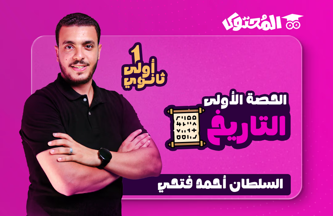 الحصة (1) - تاريخ - الصف الأول الثانوي (مستر أحمد فتحي)