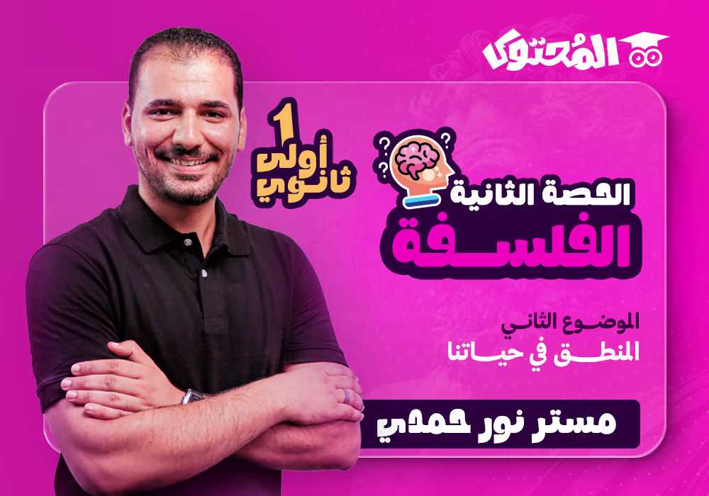الحصة (2) - الفلسفة والمنطق - الصف الأول الثانوي (مستر نور حمدي)
