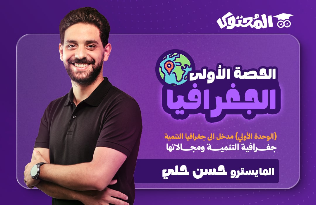 الحصة (1) - الجغرافيا - الصف الثاني الثانوي (المايسترو حسن علي)