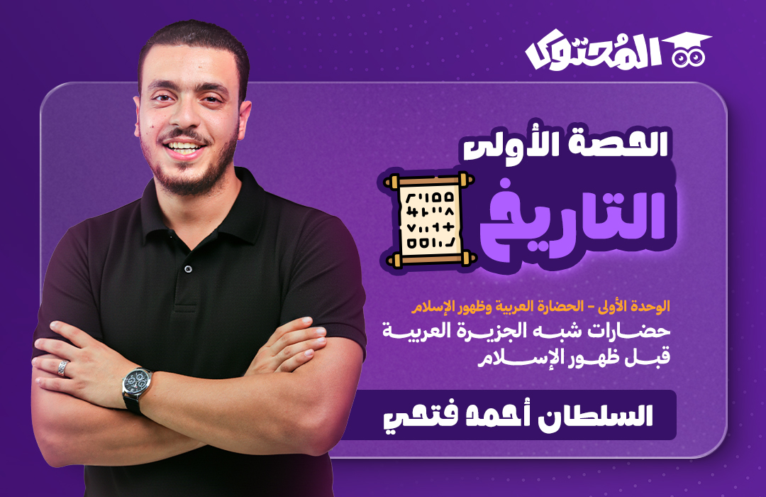 الحصة (1) - تاريخ - الصف الثاني الثانوي (مستر أحمد فتحي)